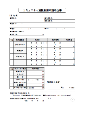 コミュニティ施設利用申請申込書