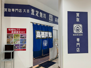 買取専門店　大吉（金の買取）