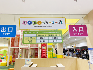 屋内こどもの遊び場「わくわくピサーロの森」